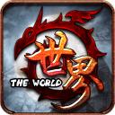 世界Online腾讯版