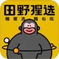 田野猩选app安卓版