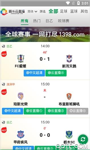 筋斗云直播体育平台安卓版截图1