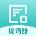 智能提词器app安卓版