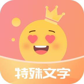 特殊字体秀秀app手机版