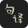 句译app安卓版