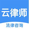 云律师(法律咨询)app最新版