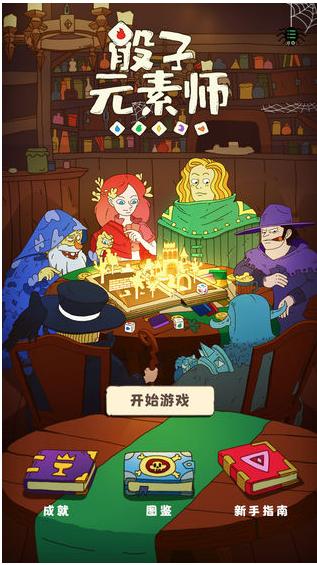骰子元素师九游版截图0