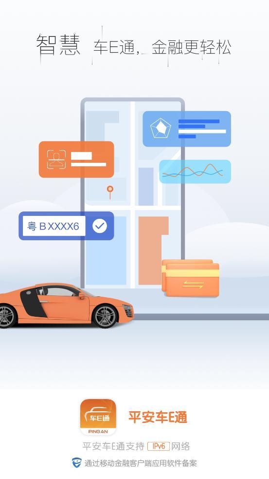 平安车E通app手机版截图0