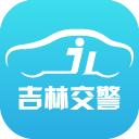 吉林交警网12123官方版