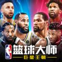 NBA篮球大师腾讯版