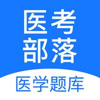 医考部落app最新版
