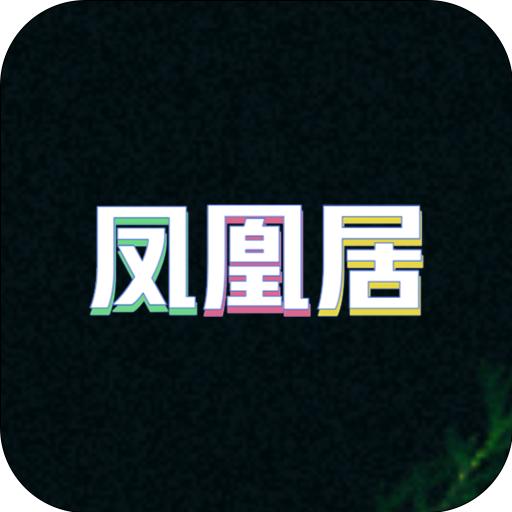 凤凰居购物最新版