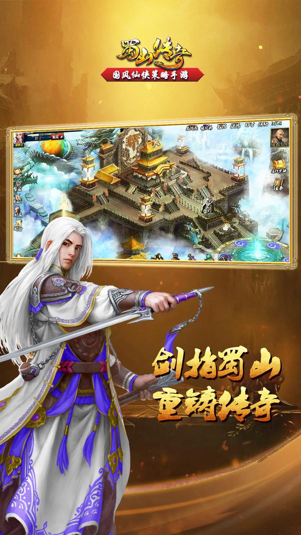 蜀山传奇移动版截图1