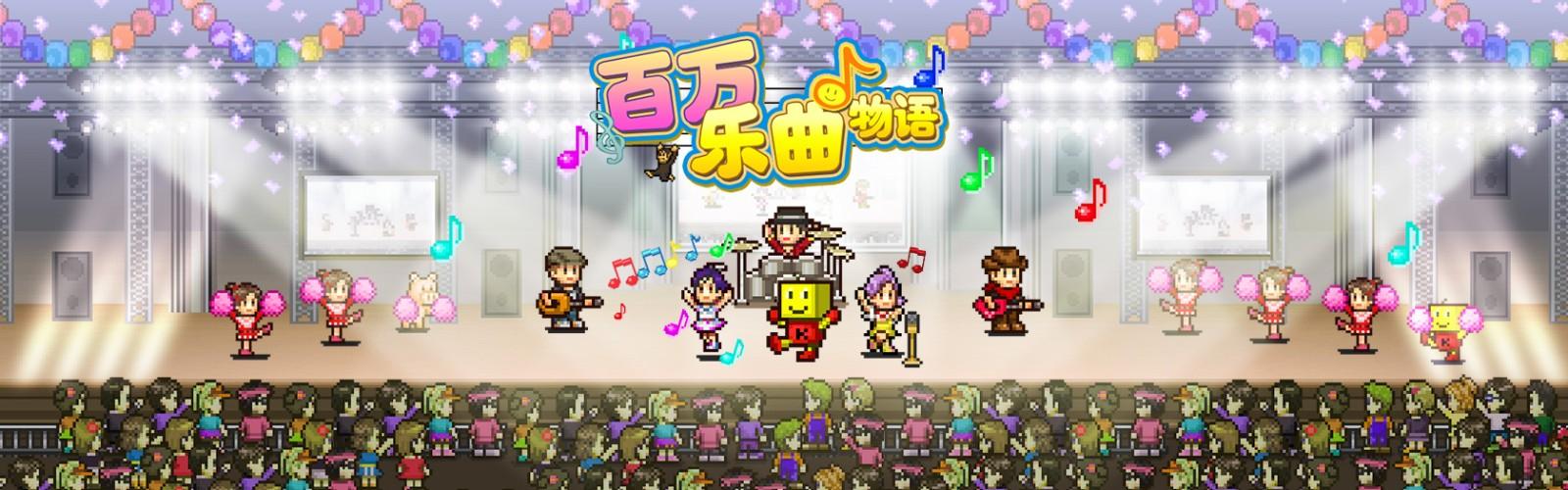 百万乐曲物语截图2