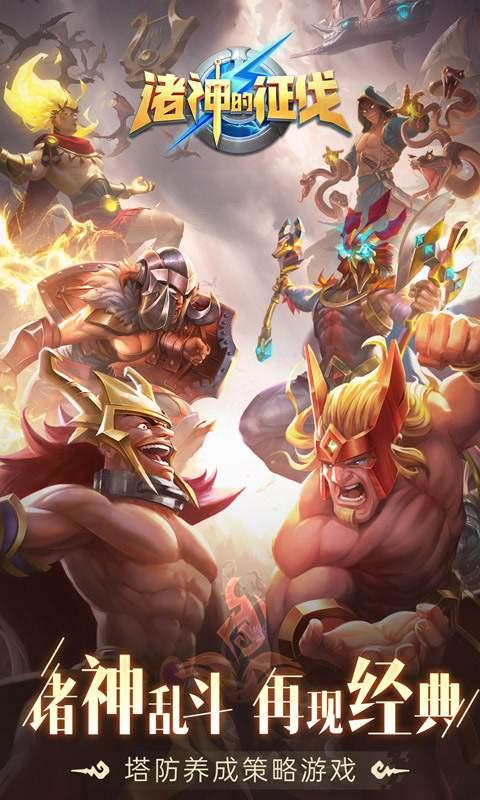 诸神的征伐360版截图0