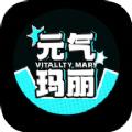 元气玛丽app最新版