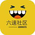 六速社区app最新版