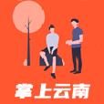 掌上云南生活通最新版