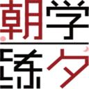 朝学夕练app安卓版