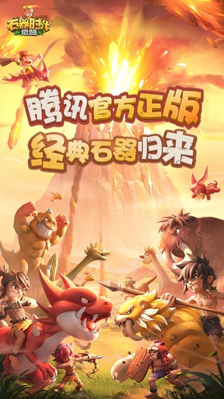 石器时代觉醒截图3