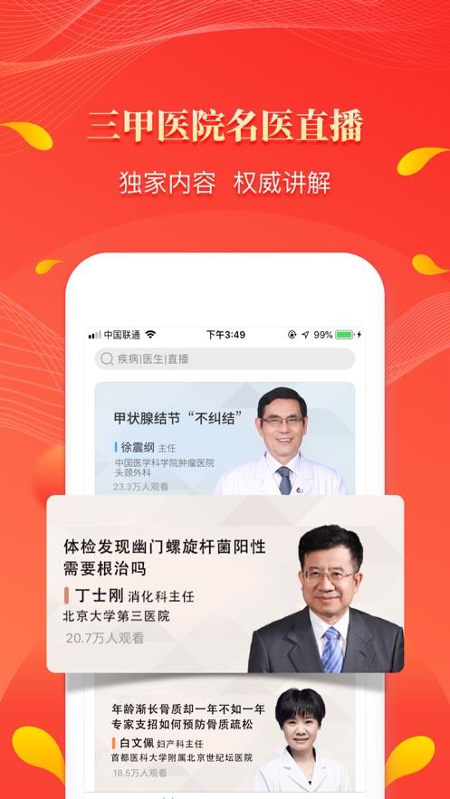 人民好医生app最新版下载截图0