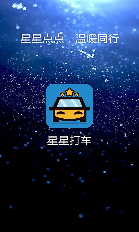 星星打车2025版本下载截图2