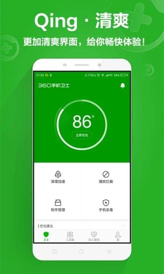 360手机卫士2019版截图0