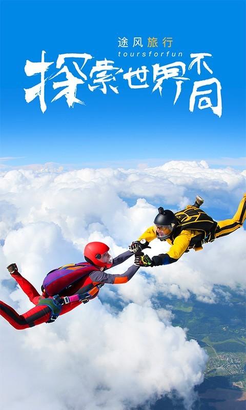 途风旅游安卓下载安装截图1