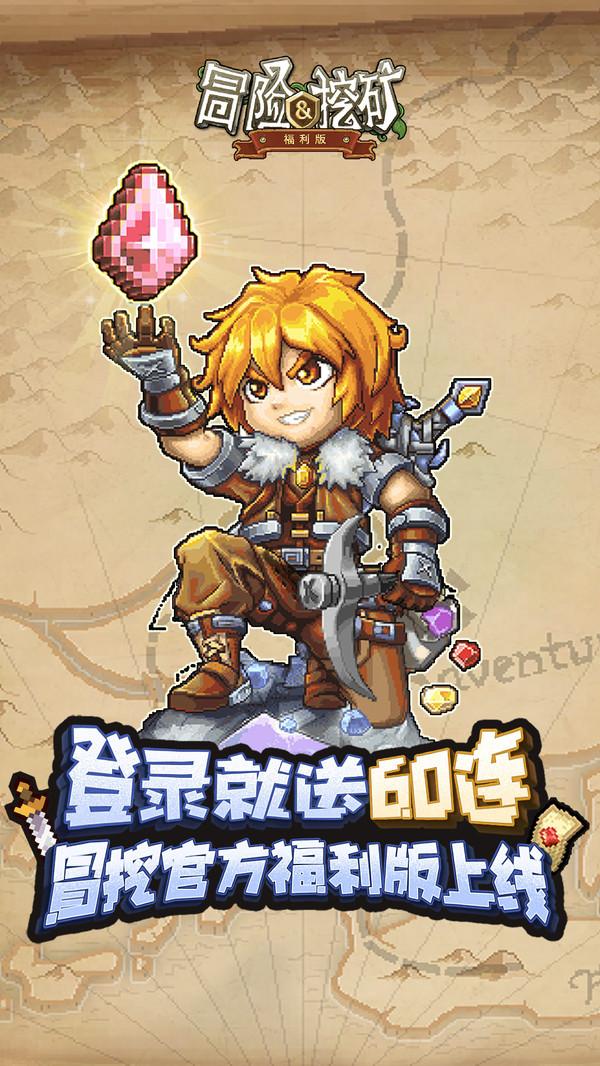 冒险与挖矿最新无限版截图0