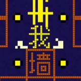 我要吃金豆鬼打墙