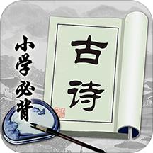 小学必背古诗app安卓版