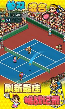 网球俱乐部物语免费截图3