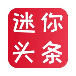 迷你头条app最新版