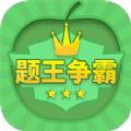 题王争霸app下载最新版
