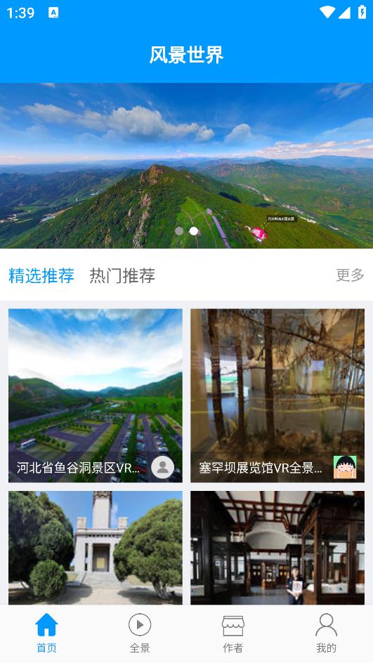 风景世界app截图0