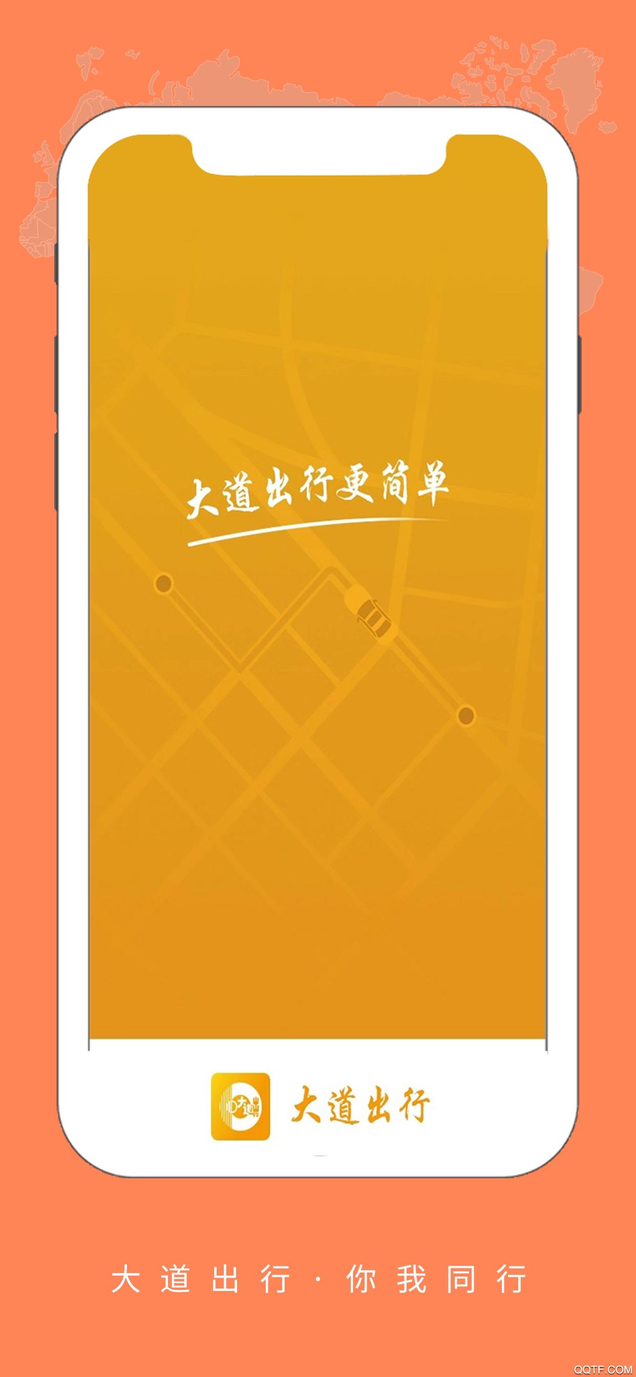 大道出行安卓版App截图3