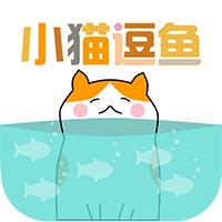 小猫逗鱼app最新版