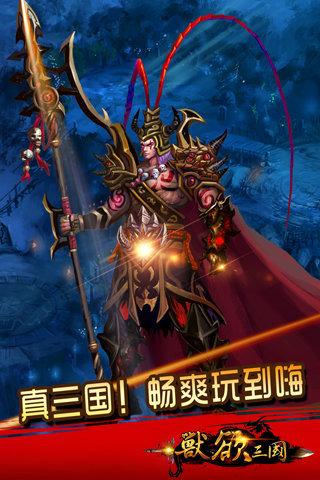 兽欲三国安卓版截图0