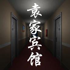 袁家宾馆官方版