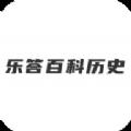 乐答百科历史app手机版