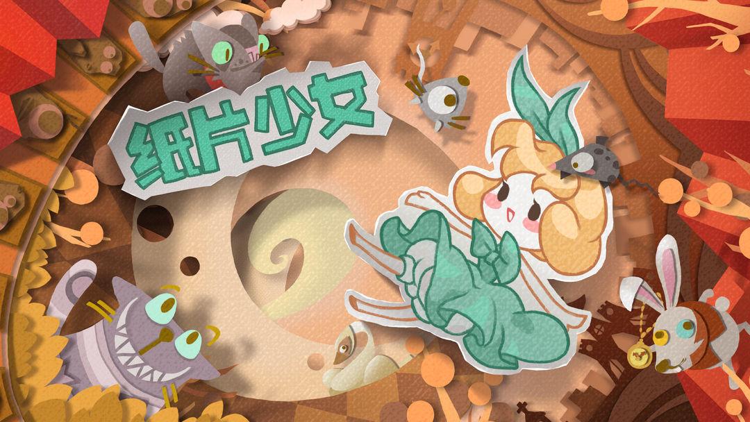 纸片少女修改版内购版截图0
