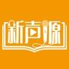 新声源app最新版