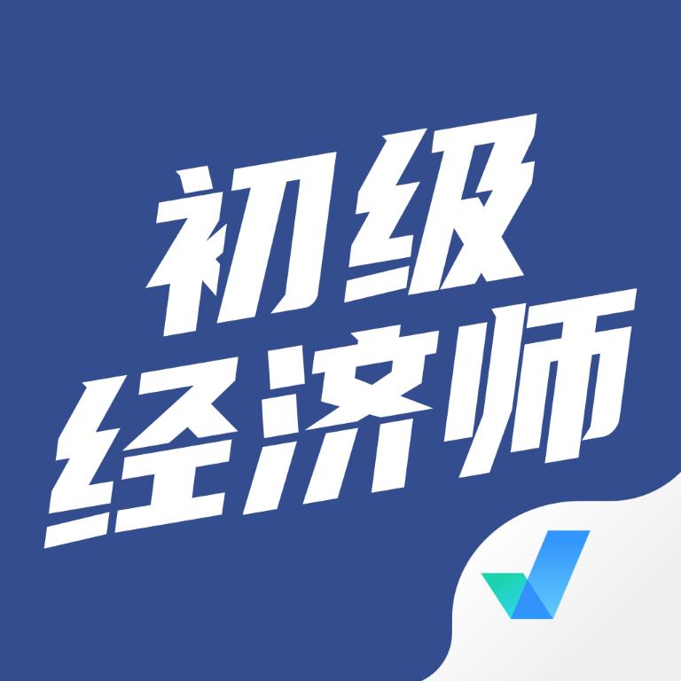 初级经济师考试聚题库app最新版