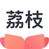 荔枝阅读app最新版