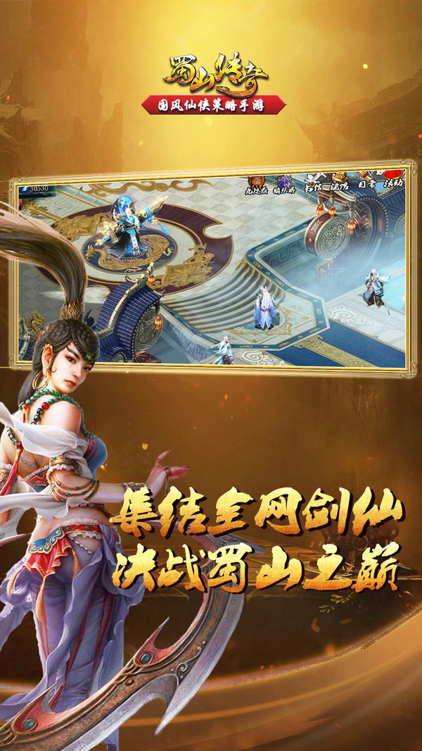 蜀山传奇移动版截图2