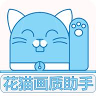 花猫画质助手9.6最新版