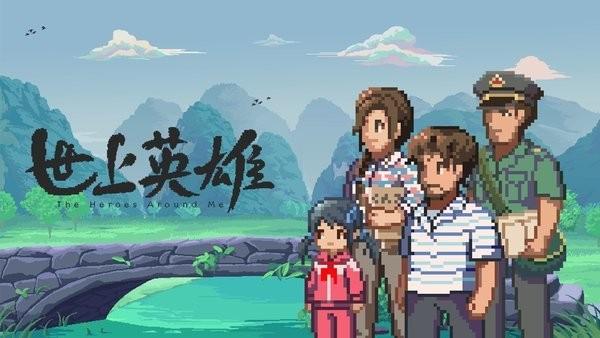 世上英雄最新版截图1