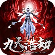 九天浩劫