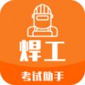 焊工考试助手2025安卓版下载