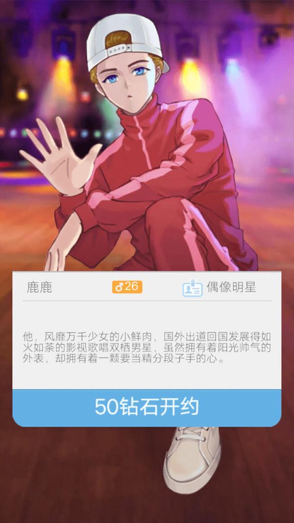 恋爱攻略无限钻石版截图0