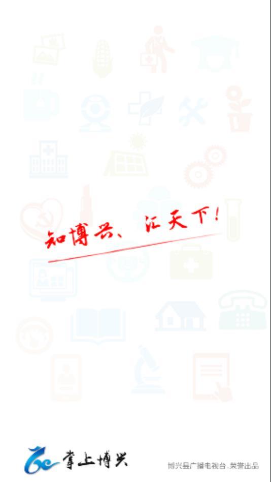 掌上博兴app手机版截图2