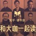 知乎读书会年卡和大咖一起读app下载