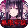 无限牢狱破解版百度云